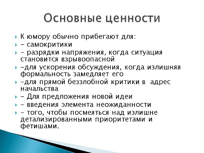 К юмору обычно прибегают для: - самокритики - разрядки напряжения, когда ситуация становится взрывоопасной